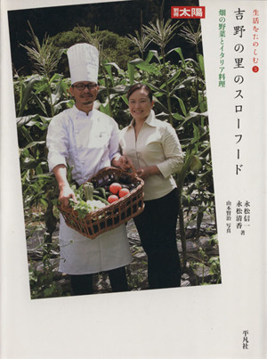 吉野の里のスローフード 畑の野菜とイタリア料理 別冊太陽 生活をたのしむ5