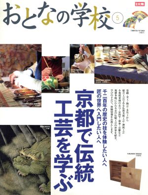 おとなの学校(5) 京都で伝統工芸を学ぶ 別冊太陽