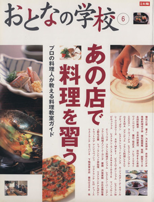 おとなの学校(6)あの店で料理を習う プロの料理人が教える料理教室ガイド別冊太陽