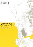 SWAN 白鳥の祈り(愛蔵版)(2)