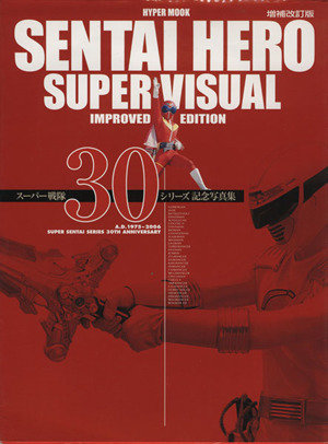 SENTAI HERO SUPER VISUAL 増補改訂版スーパー戦隊30シリーズ記念写真集
