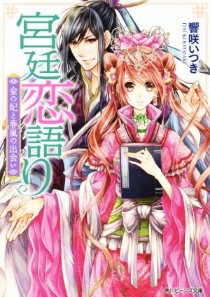 宮廷恋語り 金の妃と春嵐の出会い 角川ビーンズ文庫