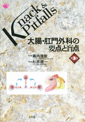 大腸・肛門外科の要点と盲点 第3版 Knack u0026 Pitfalls 中古本・書籍 | ブックオフ公式オンラインストア