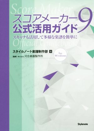 スコアメーカー9 公式活用ガイド スキャナも活用して多様な楽譜を簡単に for Windows