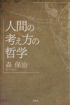 人間の考え方の哲学