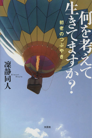 何を考えて生きてますか？ 初老のつぶやき