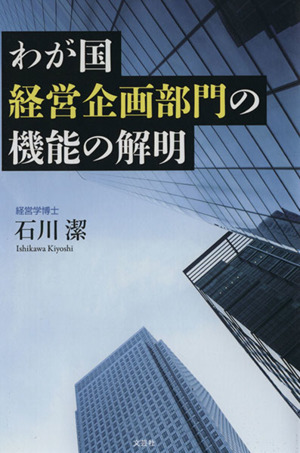 わが国経営企画部門の機能の解明