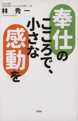 奉仕のこころで、小さな感動を