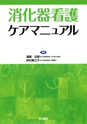 消化器看護ケアマニュアル ケアマニュアルシリーズ