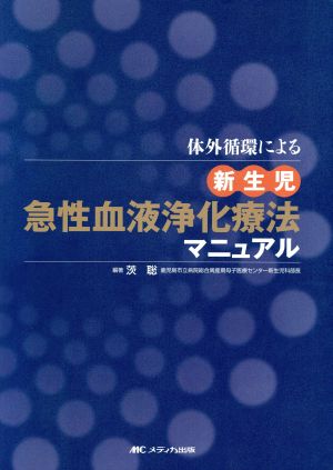 体外循環による新生児急性血液浄化療法マニュアル