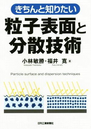 きちんと知りたい粒子表面と分散技術