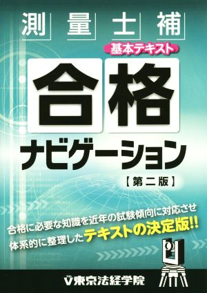 測量士補合格ナビゲーション基本テキスト 第二版