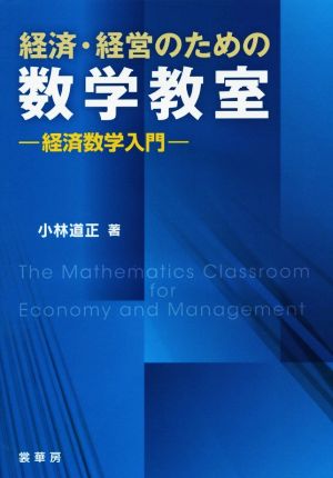 経済・経営のための数学教室 経済数学入門