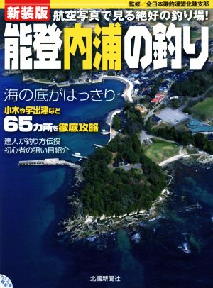 能登内浦の釣り 新装版