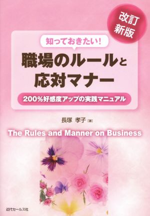 知っておきたい！職場のルールと応対マナー 改訂新版 200%好感度アップの実践マニュアル