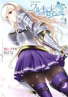 ワルキューレロマンツェ 少女騎士物語(Vol.2)ヴァルキリーC