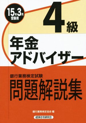 銀行業務検定試験 年金アドバイザー4級 問題解説集(15年3月受験用)