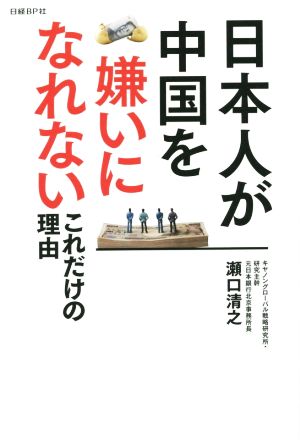 日本人が中国を嫌いになれないこれだけの理由