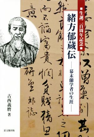 緒方郁蔵伝 幕末蘭学者の生涯