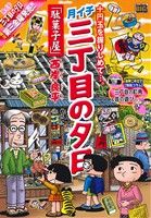 【廉価版】月イチ三丁目の夕日 駄菓子屋 マイファーストビッグ