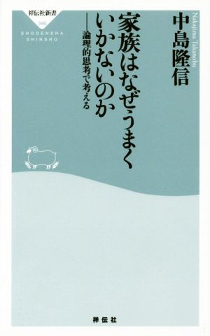 家族はなぜうまくいかないのか 論理的思考で考える 祥伝社新書