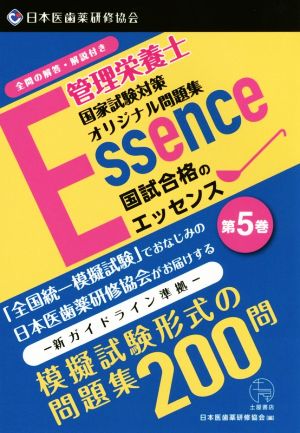 管理栄養士 国家試験対策オリジナル問題集 国試合格のエッセンス (第5集)