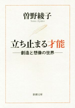 立ち止まる才能 創造と想像の世界 新潮文庫