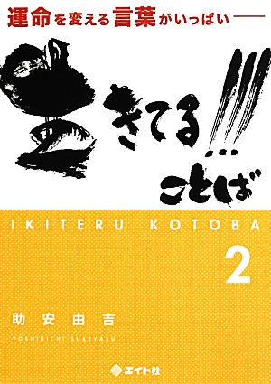 生きてる!!!ことば(2) 運命を変える言葉がいっぱい