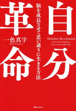 自分革命 脳を成長させて思い通りに生きる方法 角川フォレスタ