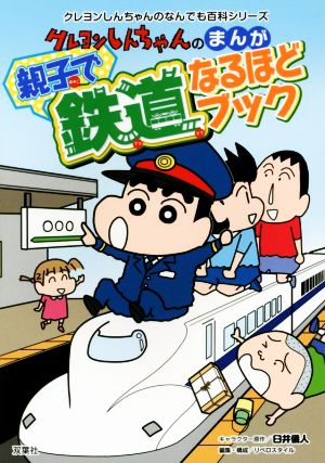 クレヨンしんちゃんのまんが親子で鉄道なるほどブック クレヨンしんちゃんのなんでも百科シリーズ