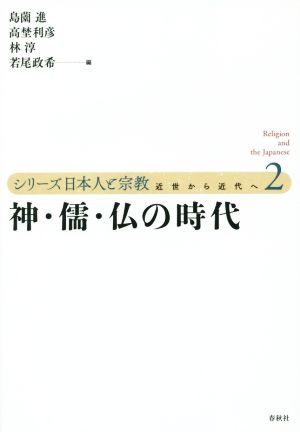 神・儒・仏の時代 近世から近代へ シリーズ日本人と宗教2