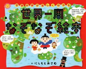 世界一周なぞなぞ絵本 世界の国が楽しくわかる