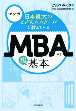 マンガ 日本最大のビジネススクールで教えているMBAの超基本