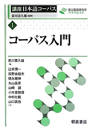 コーパス入門 講座日本語コーパス1