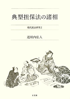 典型担保法の諸相 現代民法研究Ⅰ