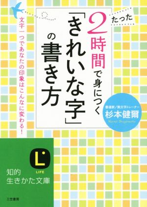 たった2時間で身につく「きれいな字」の書き方 文字一つであなたの印象はこんなに変わる！ 知的生きかた文庫