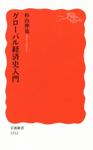 グローバル経済史入門 岩波新書