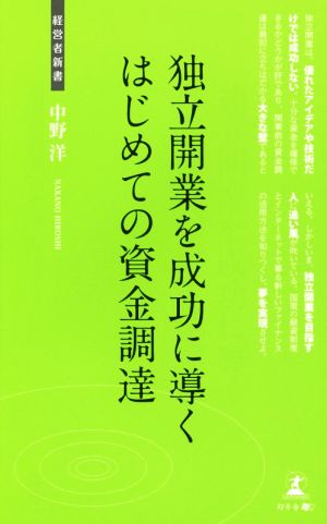 独立開業を成功に導くはじめての資金調達 経営者新書