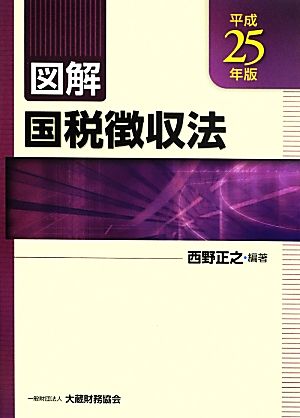 図解 国税徴収法(平成25年版)