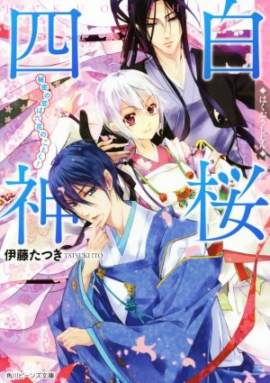 白桜四神 秘密の恋は六花のごとく！ 角川ビーンズ文庫