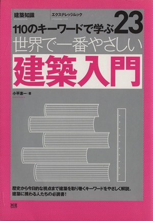 世界で一番やさしい建築入門 世界で一番やさしい建築シリーズ23エクスナレッジムック