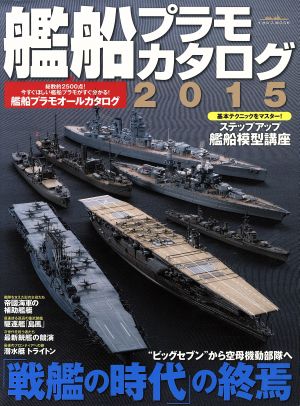 艦船プラモカタログ(2015)イカロスMOOK