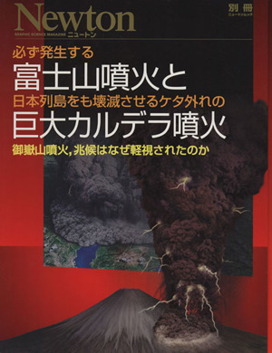 必ず発生する富士山噴火と日本列島をも壊滅させるケタ外れの巨大カルデラ噴火御嶽山噴火,兆候はなぜ軽視されたのかNewtonムック Newton別冊