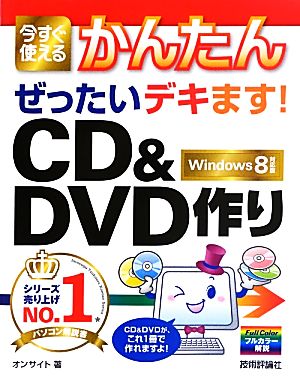 今すぐ使えるかんたんぜったいデキます！CD&DVD作り Windows8対応