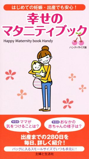 幸せのマタニティブック ハンディサイズ版はじめての妊娠・出産でも安心！
