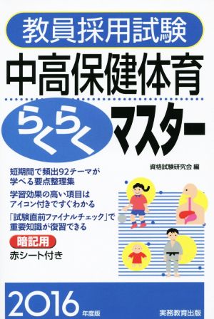 教員採用試験 中高保健体育らくらくマスター(2016年度版)