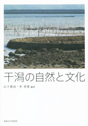 干潟の自然と文化