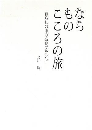 なら もの こころの旅 暮らしの中の奈良ブランド