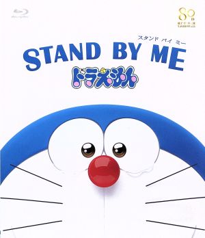 STAND BY ME ドラえもん(Blu-ray Disc)