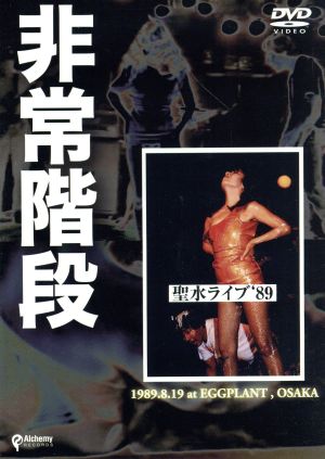 聖水ライブ'89